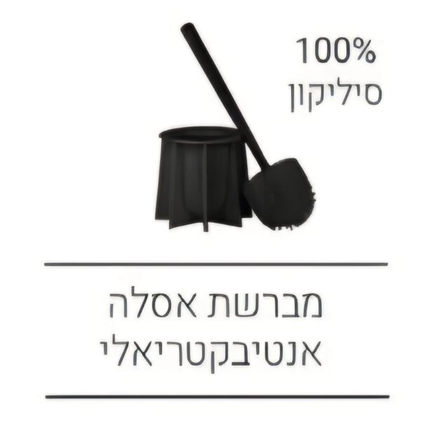 מברשת אסלה אנטיבקטריאלי 100% סיליקון