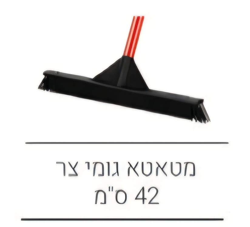 מטאטא-42 מטאטא גומי צר 42 סמ – תמונה 1