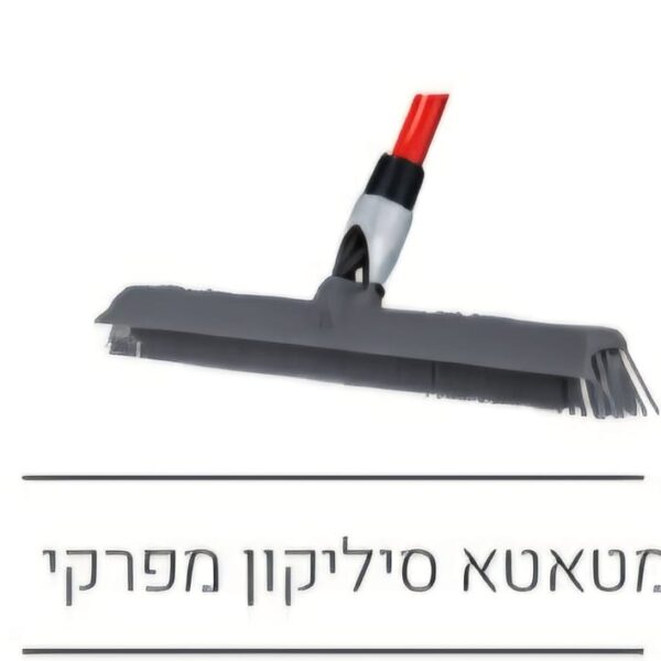 מטאטא סיליקון מפרקי
