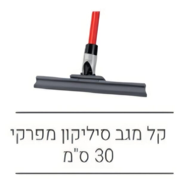 קל מגב סיליקון מפרקי 30 סמ
