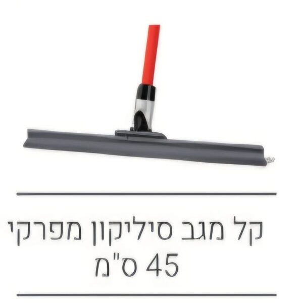 קל מגב סיליקון מפרקי 45 סמ