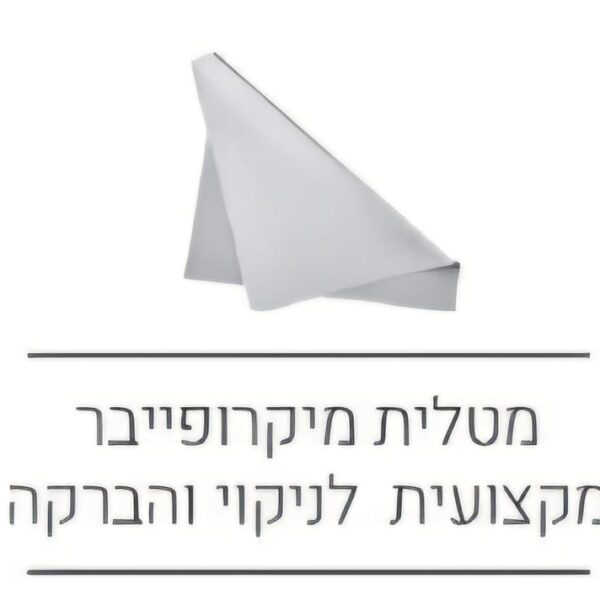 מטלית מיקרופייבר מקצועית לניקוי והברקה