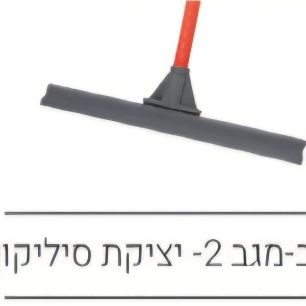 רב מגב 2 יציקת סיליקון