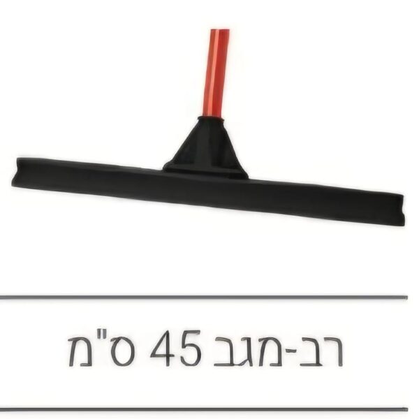 רב מגב 45 סמ