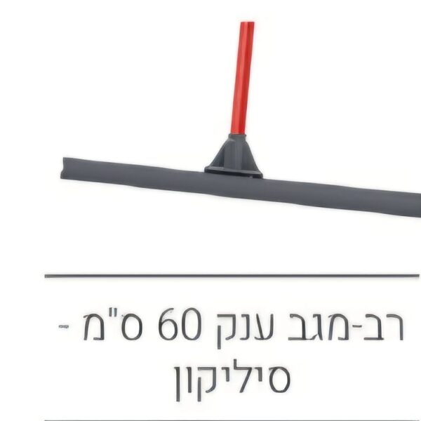 רב מגב ענק 60 סמ