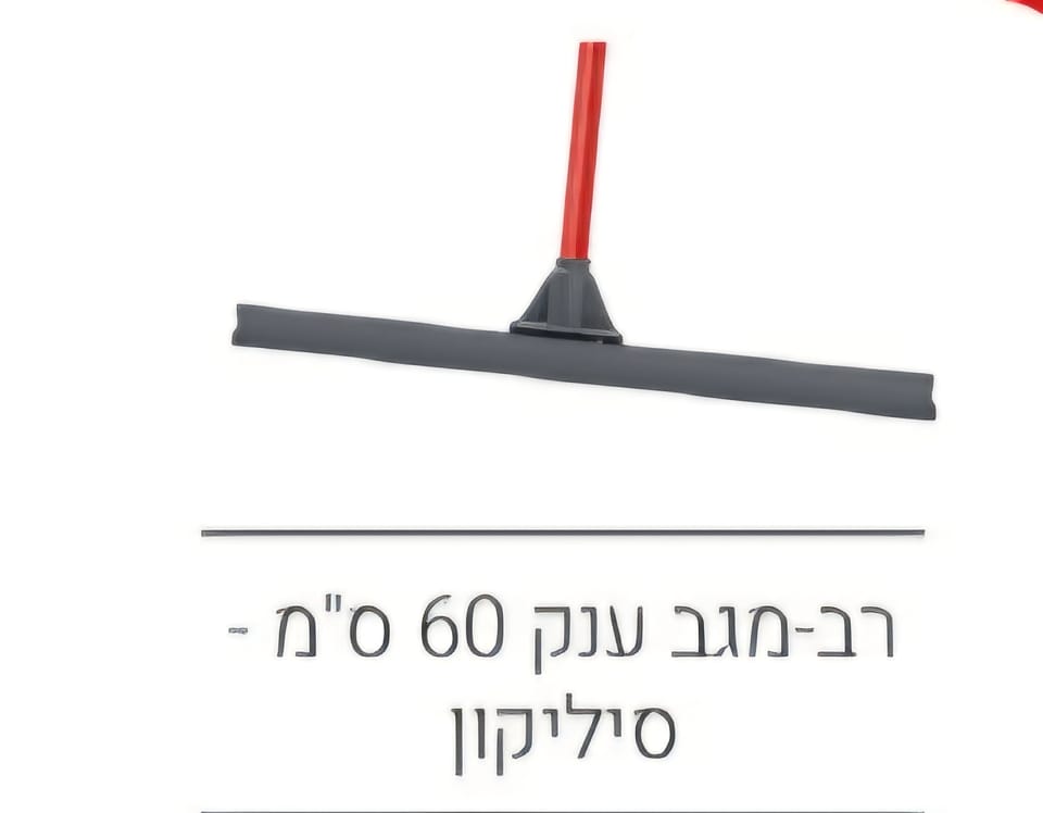 רב-מגב-60 רב מגב ענק 60 סמ – תמונה 1