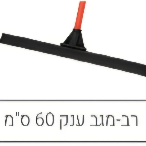 רב מגב ענק 60 סמ סיליקון